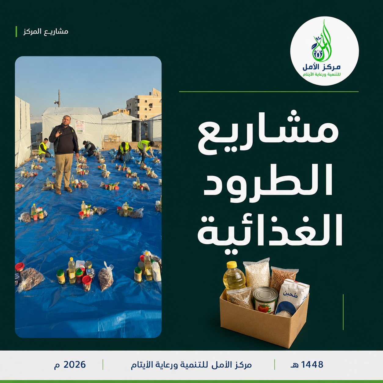 مشاريع الطرود الغذائية