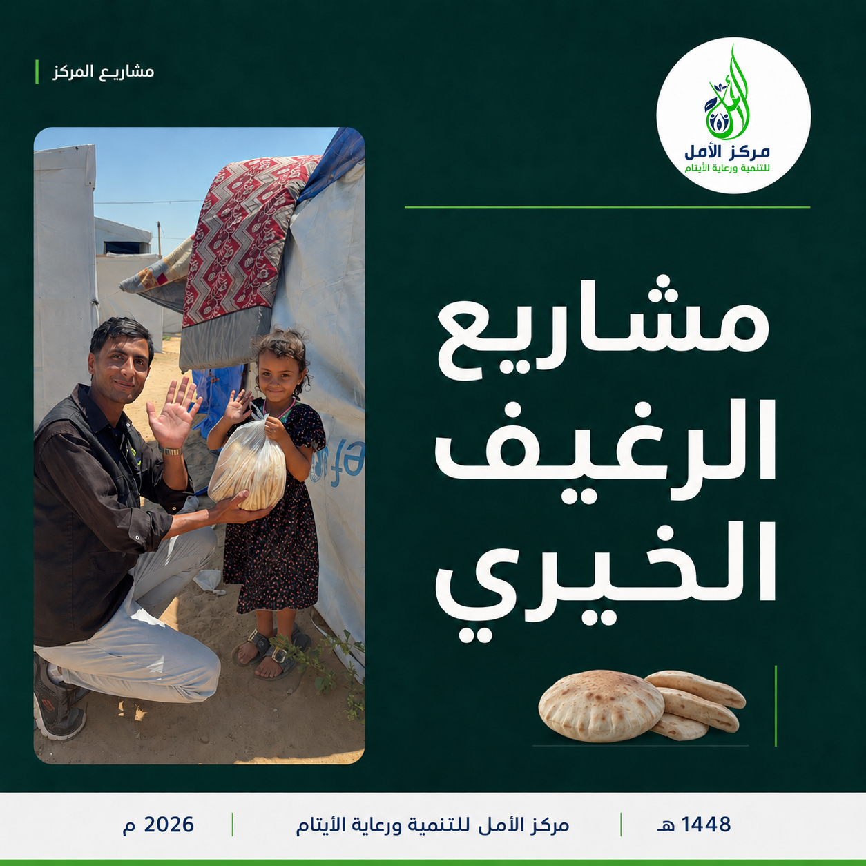 مشاريع الرغيف الخيري