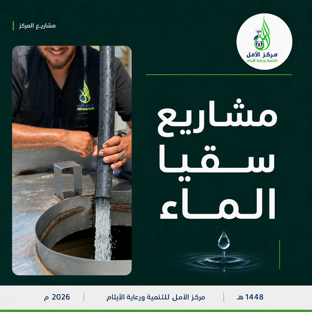 مشاريع سقيا الماء